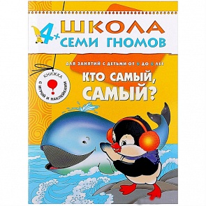 Книга из серии Школа Семи Гномов - Пятый год обучения. Кто самый, самый? (Мозаика-Синтез, МС00242)